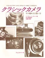 クラシックカメラその集め方と使い方
