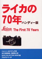 ライカの７０年 （ハンディー版）