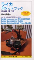 ライカポケットブック - 日本版 カメラジャーナル新書 （第２版）