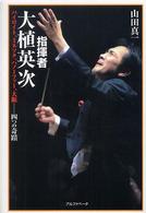 指揮者・大植英次―バイロイト、ミネソタ、ハノーファー、大阪　四つの奇蹟
