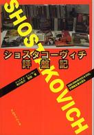 ショスタコーヴィチ評盤記