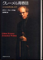 クレーメル青春譜 - 二つの世界のあいだで