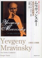 叢書・２０世紀の芸術と文学<br> ムラヴィンスキー―高貴なる指揮者