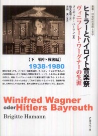 叢書・２０世紀の芸術と文学<br> ヒトラーとバイロイト音楽祭―ヴィニフレート・ワーグナーの生涯〈下〉戦中・戦後編　１９３８‐１９８０