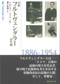 巨匠フルトヴェングラーの生涯 叢書・２０世紀の芸術と文学