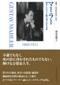 マーラー - 輝かしい日々と断ち切られた未来 叢書・２０世紀の芸術と文学