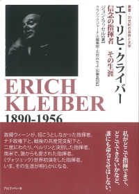 叢書・２０世紀の芸術と文学<br> エーリヒ・クライバー―信念の指揮者その生涯