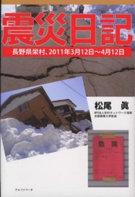 震災日記 - 長野県栄村、２０１１年３月１２日～４月１２日