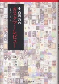 小谷野敦のカスタマーレビュー２００２‐２０１２