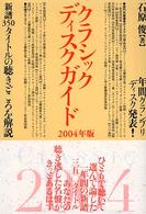 クラシックディスクガイド 〈２００４年版〉 アルファベータブックス
