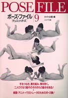 ポーズ・ファイル〈９〉デュエットポーズ