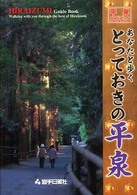 あなたと歩くとっておきの平泉 - 平泉ガイドブック
