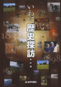 いわて歴史探訪 （改訂版）