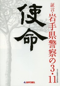 使命―証言・岩手県警察の３・１１
