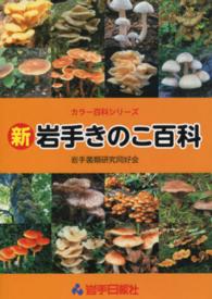 新岩手きのこ百科 カラー百科シリーズ