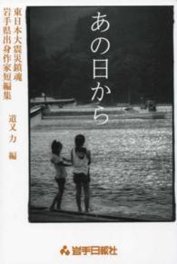 あの日から - 東日本大震災鎮魂岩手県出身作家短編集