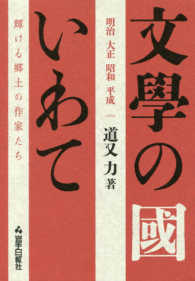文學の國いわて - 明治　大正　昭和　平成　輝ける郷土の作家たち