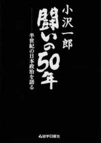 小沢一郎闘いの５０年 - 半世紀の日本政治を語る