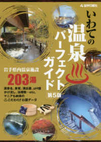 いわての温泉パーフェクトガイド - 岩手県内温泉施設２０３湯 （第５版）