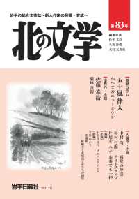 北の文学 〈第８３号〉 - 岩手の総合文芸誌～新人作家の発掘・育成～