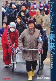 てんでんこ未来へ　あの日を忘れない―２０１１．３．１１東日本大震災　岩手の記録〈４〉