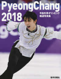 平昌冬期オリンピック報道写真集 〈２０１８〉