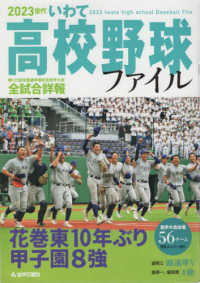 ２０２３世代いわて高校野球ファイル