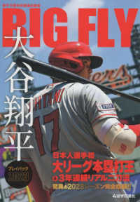 ＢＩＧ　ＦＬＹ　大谷翔平プレイバック２０２３ - 岩手日報特別報道記録集