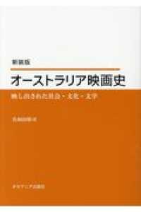 オーストラリア映画史 - 映し出された社会・文化・文学 （新装版）