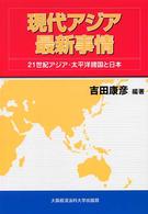 現代アジア最新事情 - ２１世紀アジア・太平洋諸国と日本 （３版）