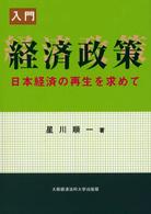 入門経済政策 - 日本経済の再生を求めて