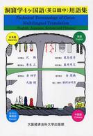 洞窟学４ケ国語（英日韓中）用語集