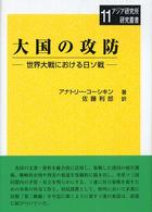 アジア研究所研究叢書<br> 大国の攻防―世界大戦における日ソ戦