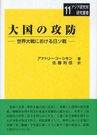 大国の攻防 - 世界大戦における日ソ戦 アジア研究所研究叢書