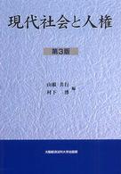 現代社会と人権 （第３版）