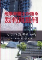 刑事弁護士が語る裁判員裁判―ナニワの法廷から