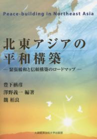 北東アジアの平和構築 - 緊張緩和と信頼構築のロードマップ