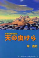 天の虫けら - 栄義之牧師自叙伝