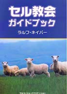 セル教会ガイドブック