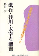 漱石・芥川・太宰と聖書―近代日本文学の謎を解く！！