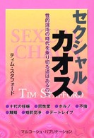 セクシャル・カオス - 性的混沌の時代を乗り切る道はあるのか