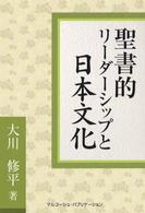 聖書的リーダーシップと日本文化