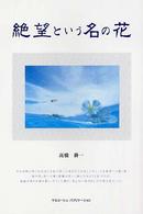 絶望という名の花