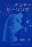 インナーヒーリング