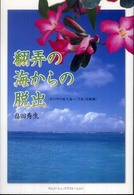 翻弄の海からの脱出 - 井の中の蛙大海へ下巻（覚醒編）