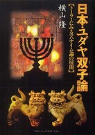 日本・ユダヤ双子論 - トーラーにみるマハナイム論の展開