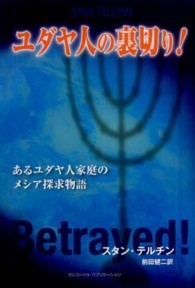 ユダヤ人の裏切り！ - あるユダヤ人家庭のメシア探求物語
