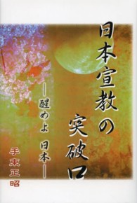 日本宣教の突破口 - 醒めよ日本
