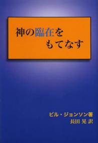 神の臨在をもてなす