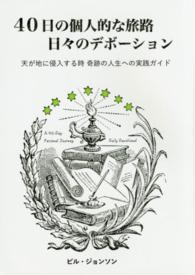 ４０日の個人的な旅路　日々のデボーション―天が地に侵入する時　奇跡の人生への実践ガイド